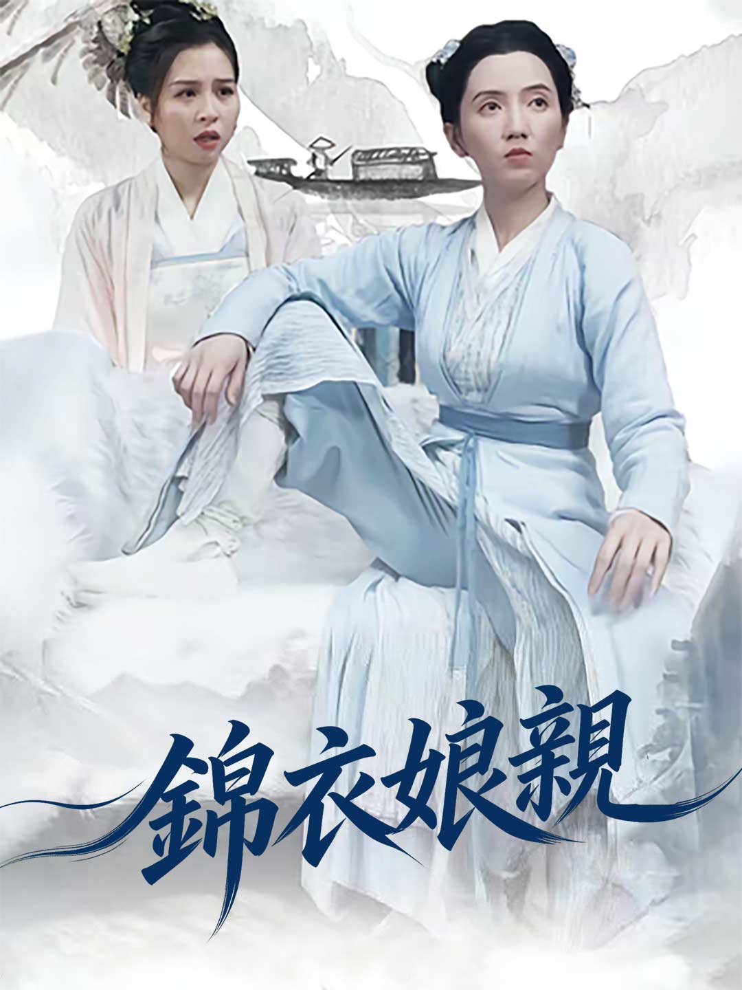 錦衣娘親