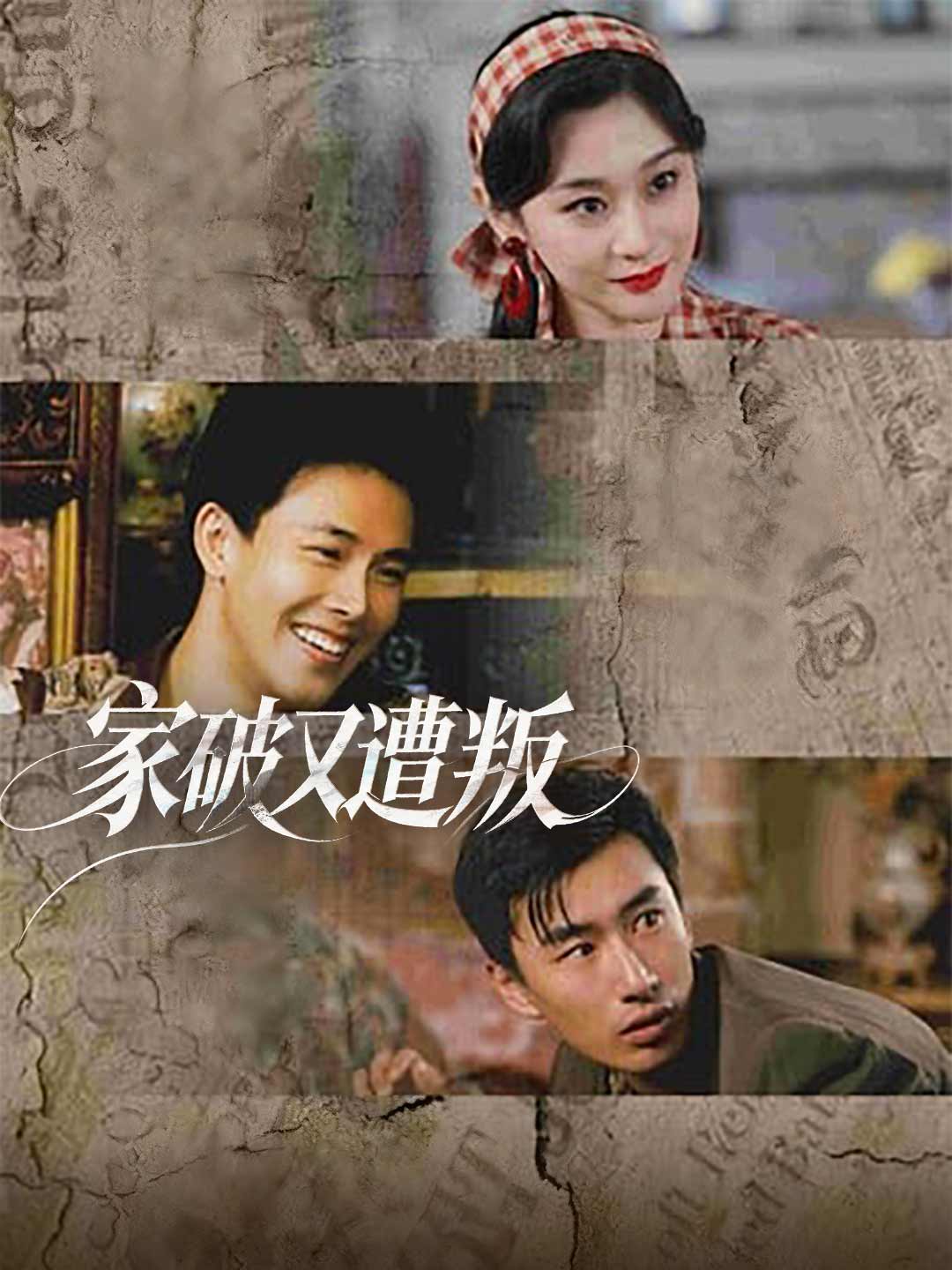 家破又遭叛