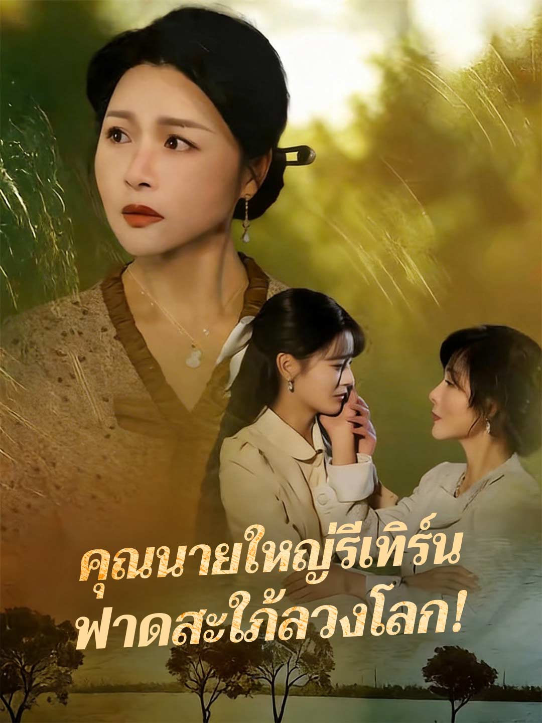 โปสเตอร์ คุณนายใหญ่รีเทิร์น ฟาดสะใภ้ลวงโลก!