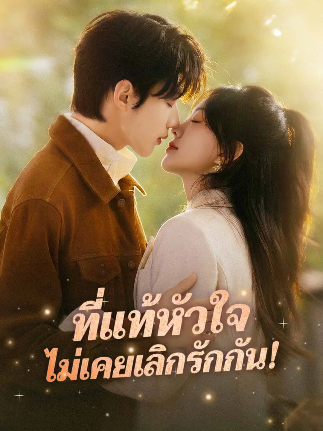 ที่แท้หัวใจ ไม่เคยเลิกรักกัน!