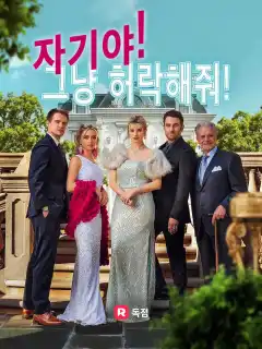 자기야, 그냥 허락해줘!