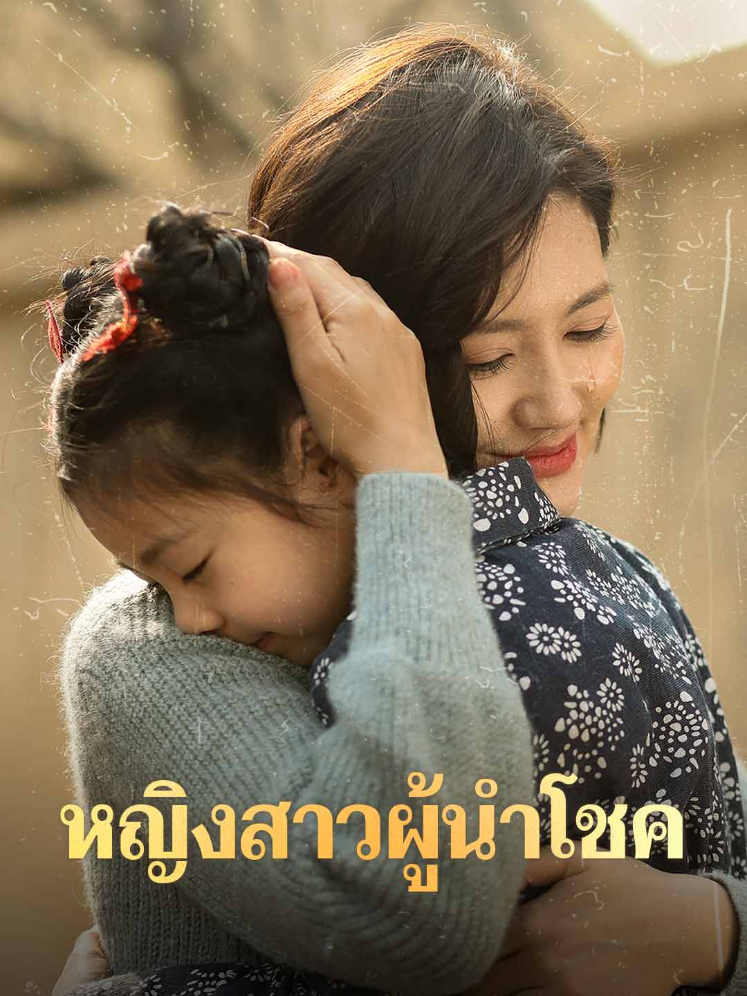 โปสเตอร์ หญิงสาวผู้นำโชค