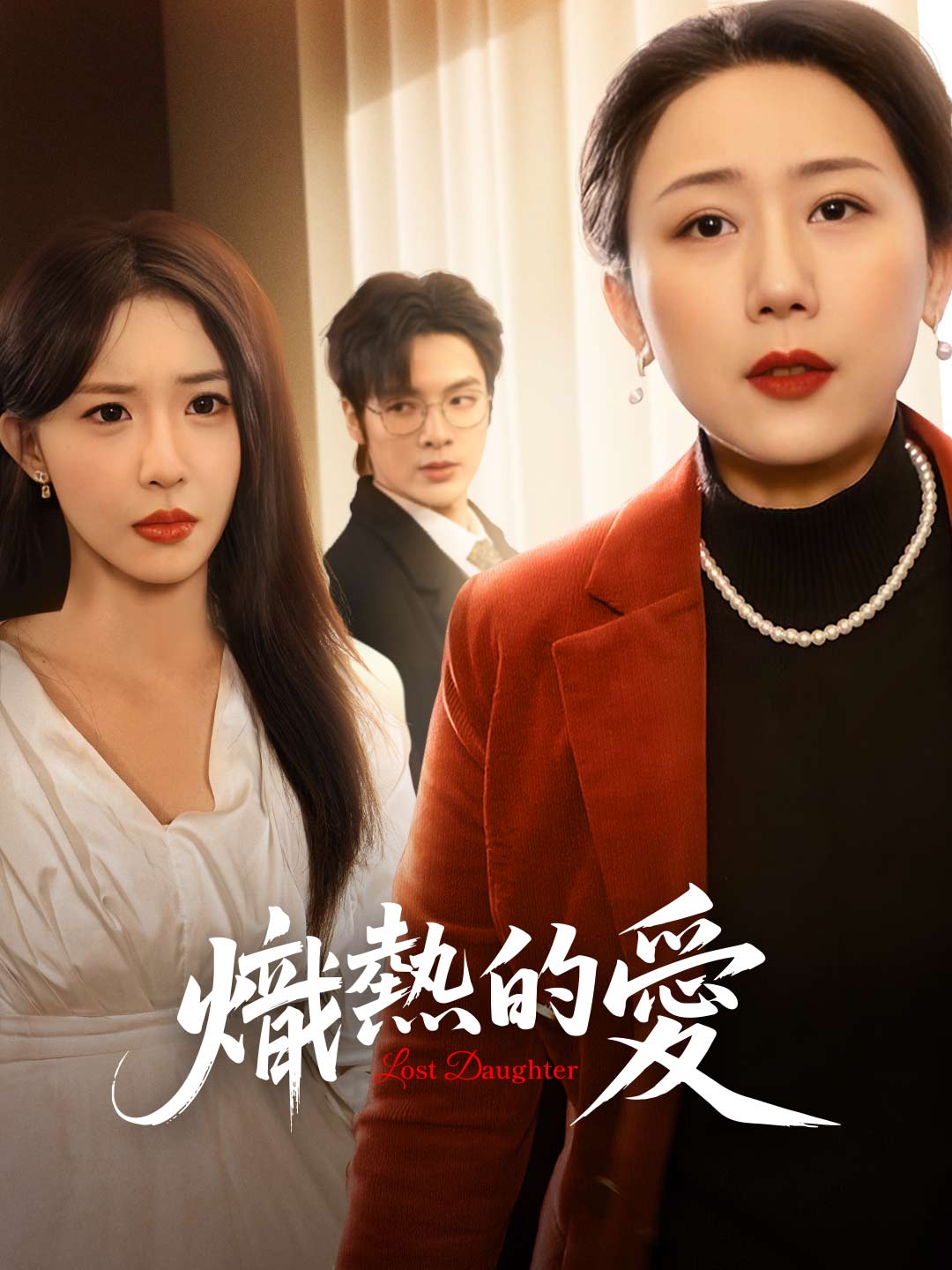 熾熱的愛