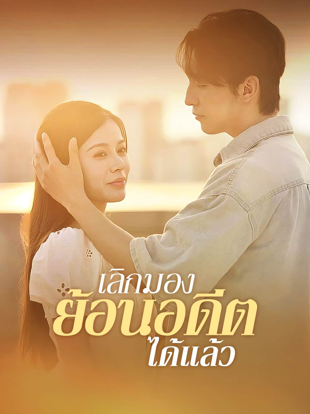 โปสเตอร์ เลิกมองย้อนอดีตได้แล้ว