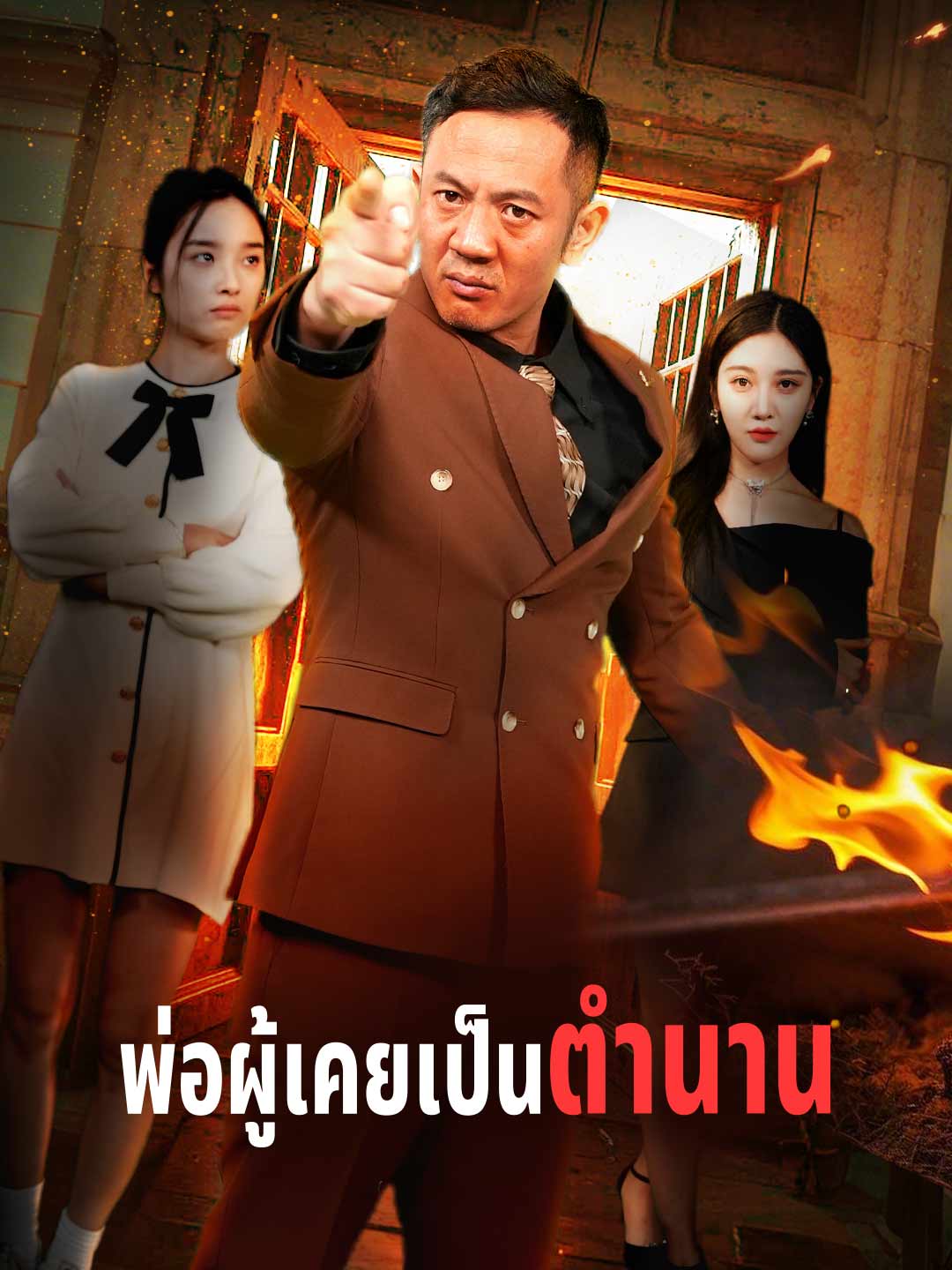 โปสเตอร์ พ่อผู้เคยเป็นตำนาน