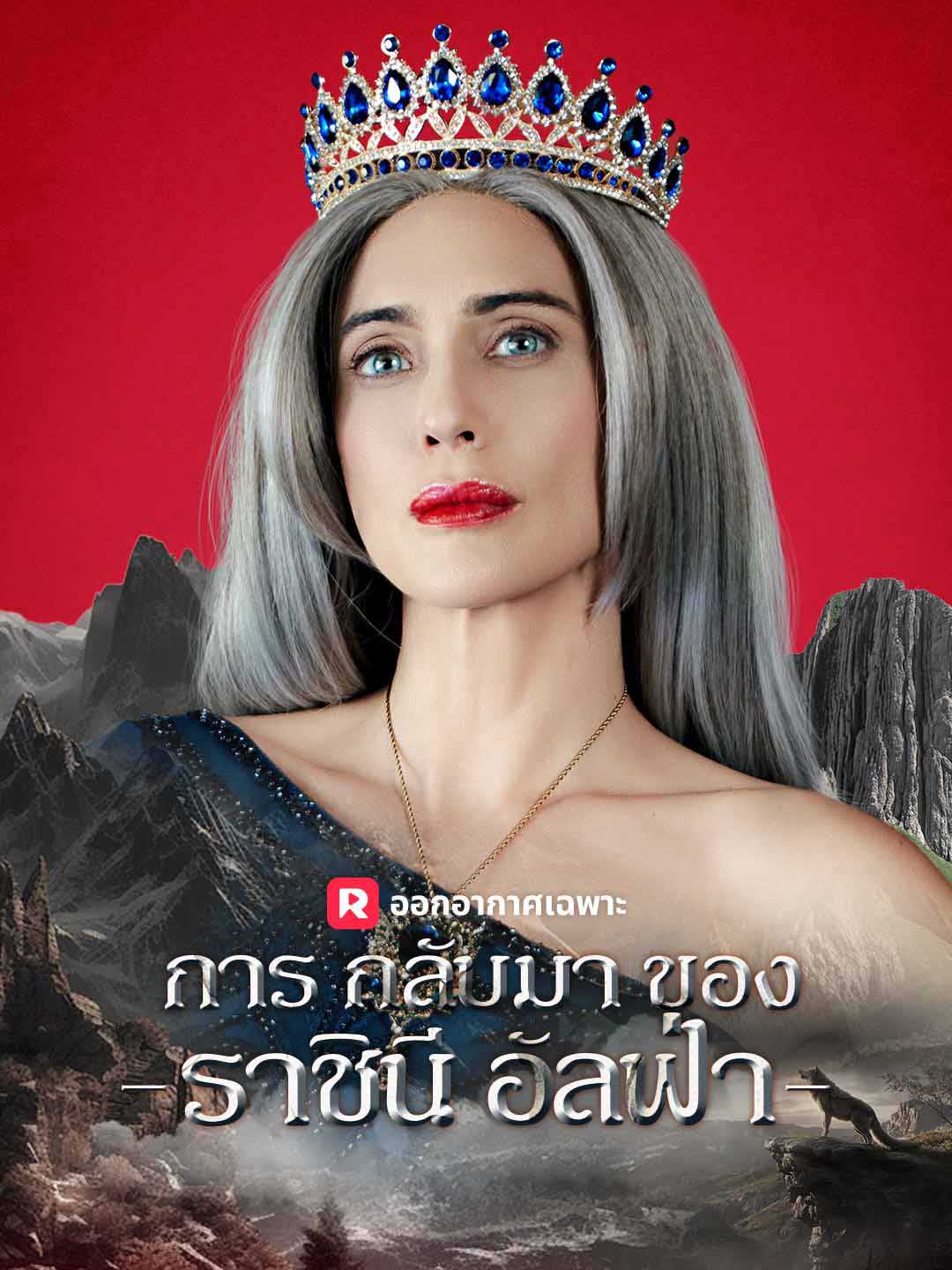 โปสเตอร์ การกลับมาของราชินีอัลฟ่า