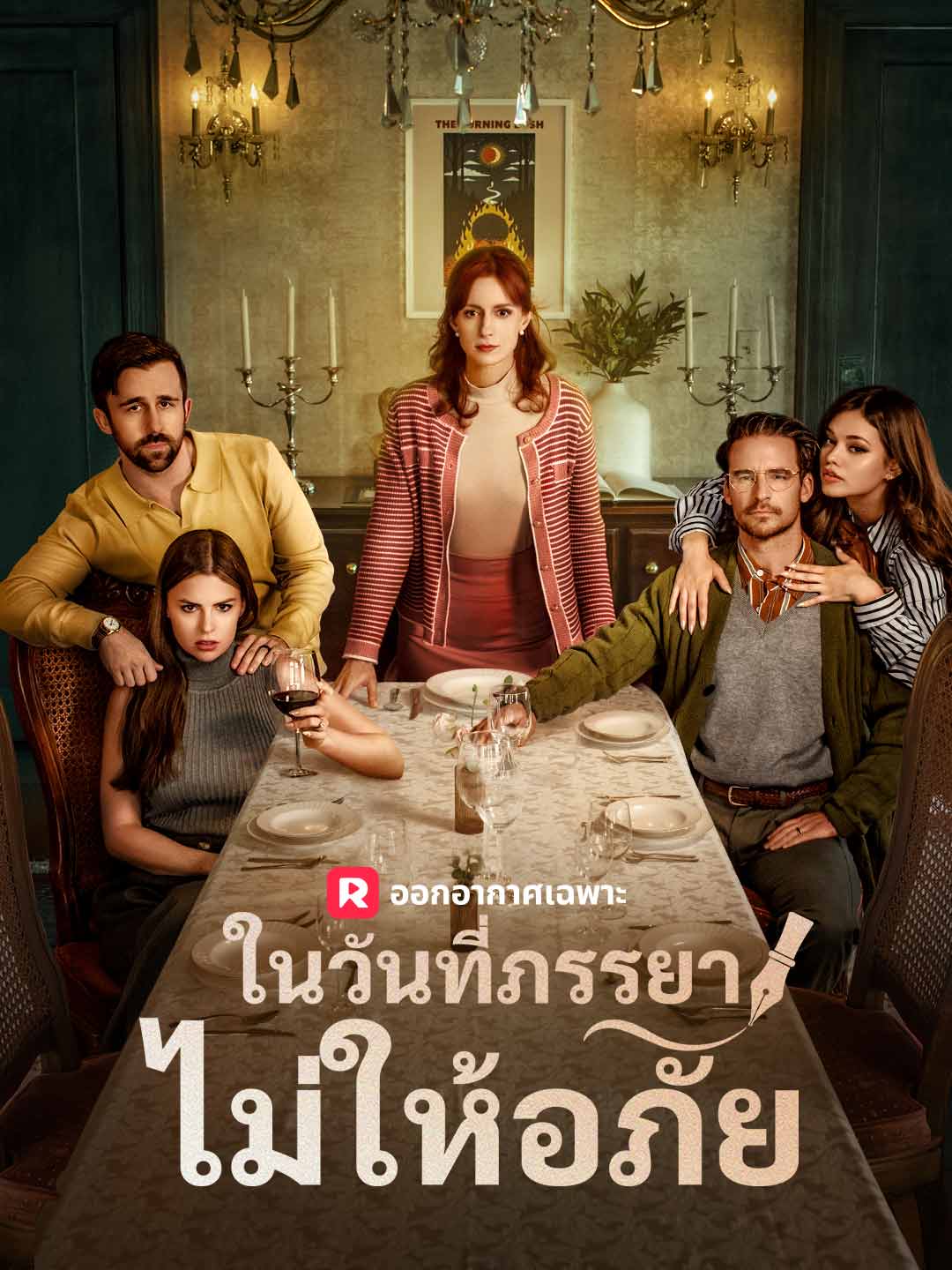 โปสเตอร์ ในวันที่ภรรยาไม่ให้อภัย