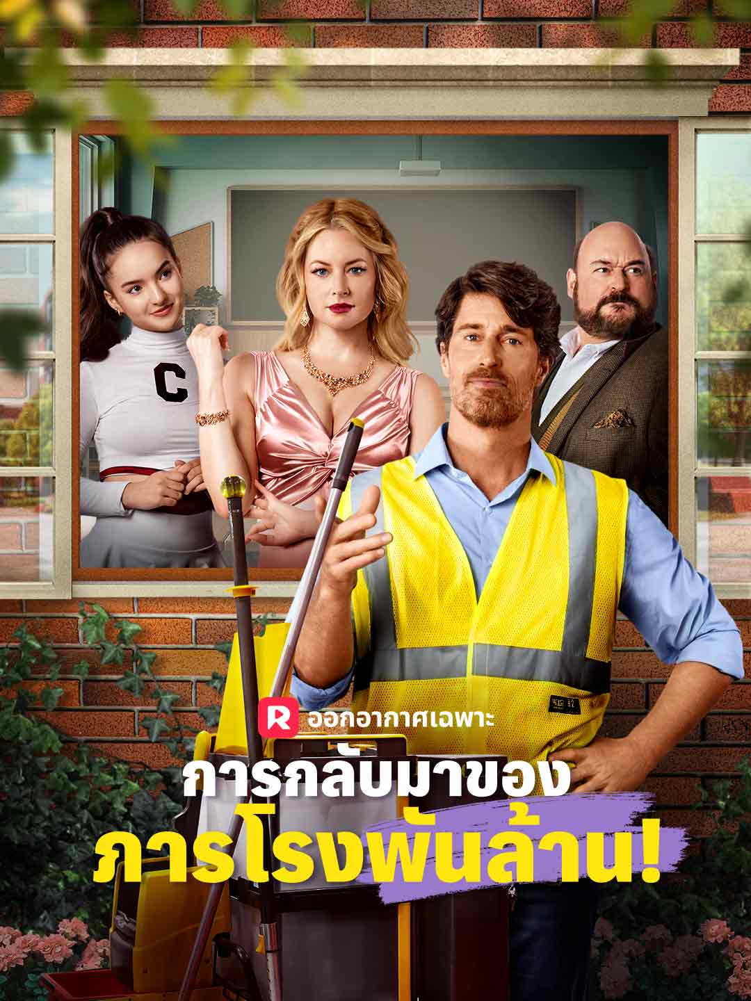 โปสเตอร์ การกลับมาของภารโรงพันล้าน!