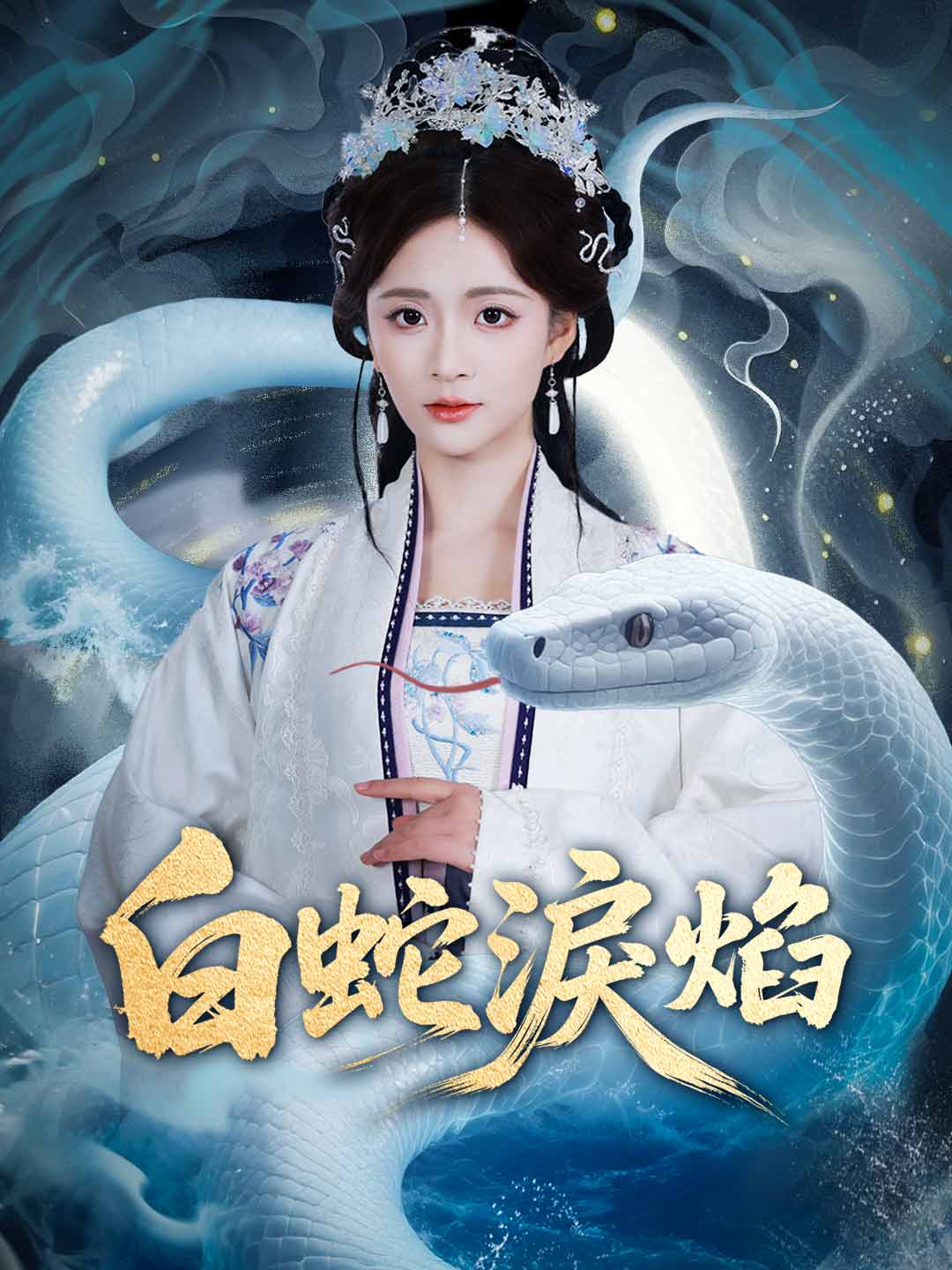 白蛇泪焰