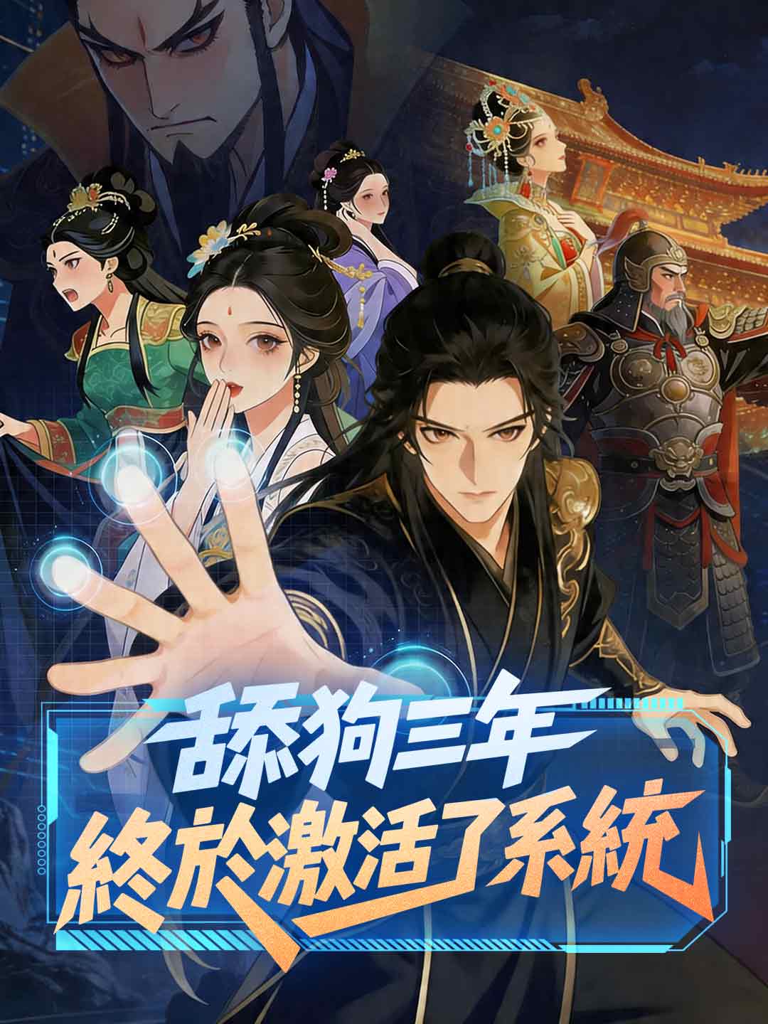 舔狗三年,终于激活了系统