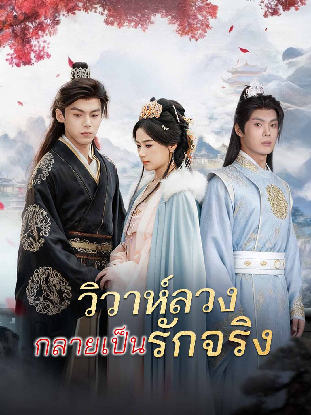โปสเตอร์ วิวาห์ลวงกลายเป็นรักจริง