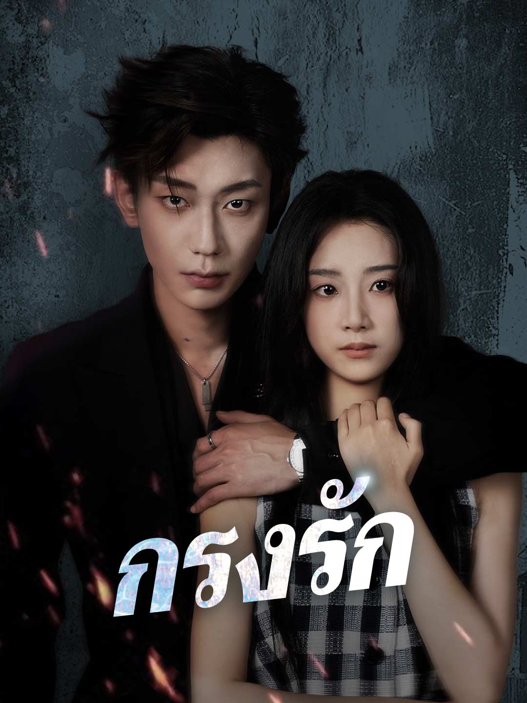 위험한 남자의 접근 ReelShort