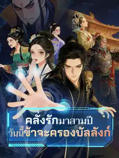 คลั่งรักมาสามปี วันนี้ข้าจะครองบัลลังก์