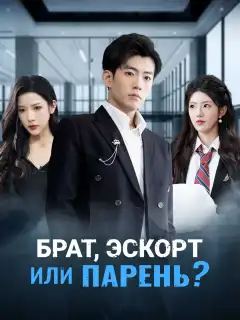 Брат, эскорт или парень?