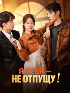 Я тебя — не отпущу!
