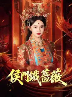 侯門鐵薔薇
