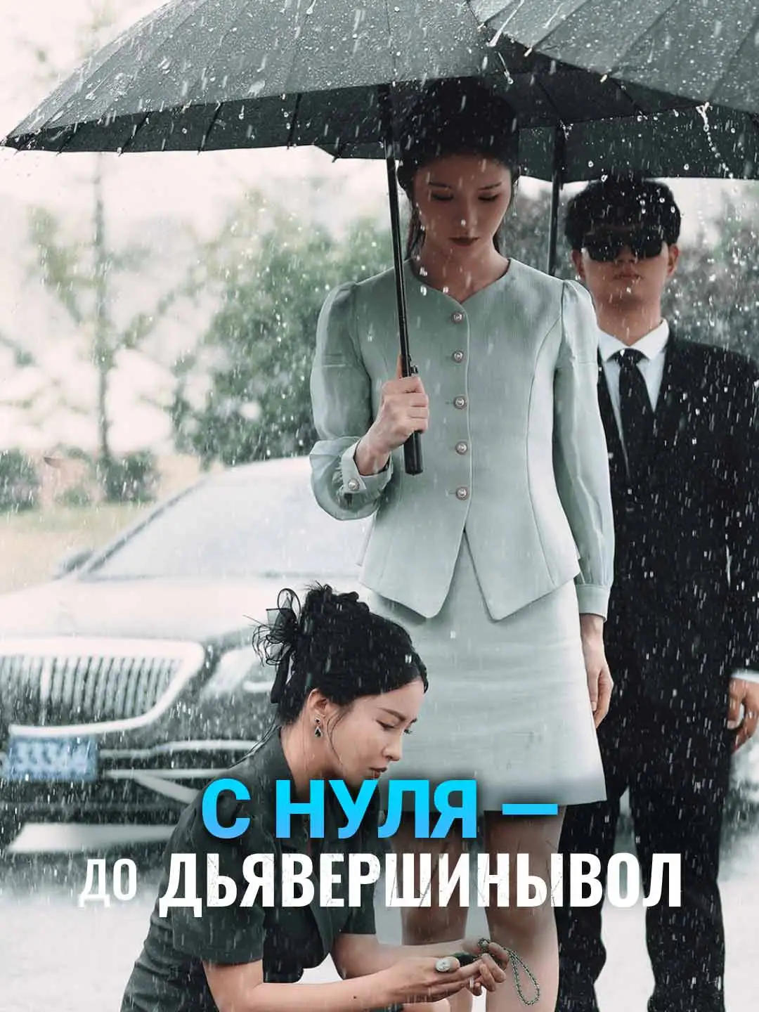 С нуля — до вершины