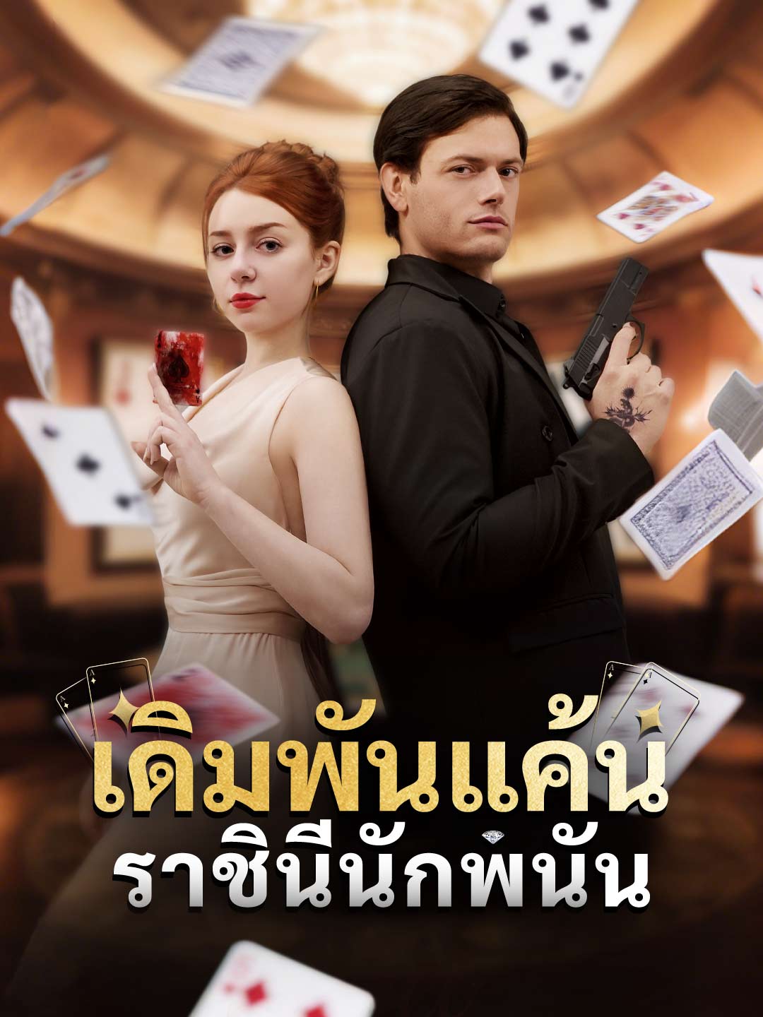 โปสเตอร์ เดิมพันแค้นราชินีนักพนัน