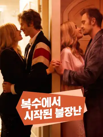 복수에서 시작된 불장난