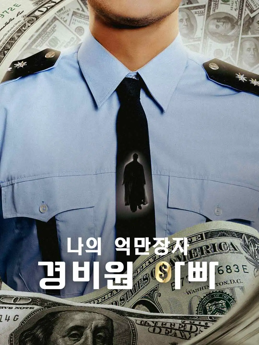 나의 억만장자 경비원 아빠