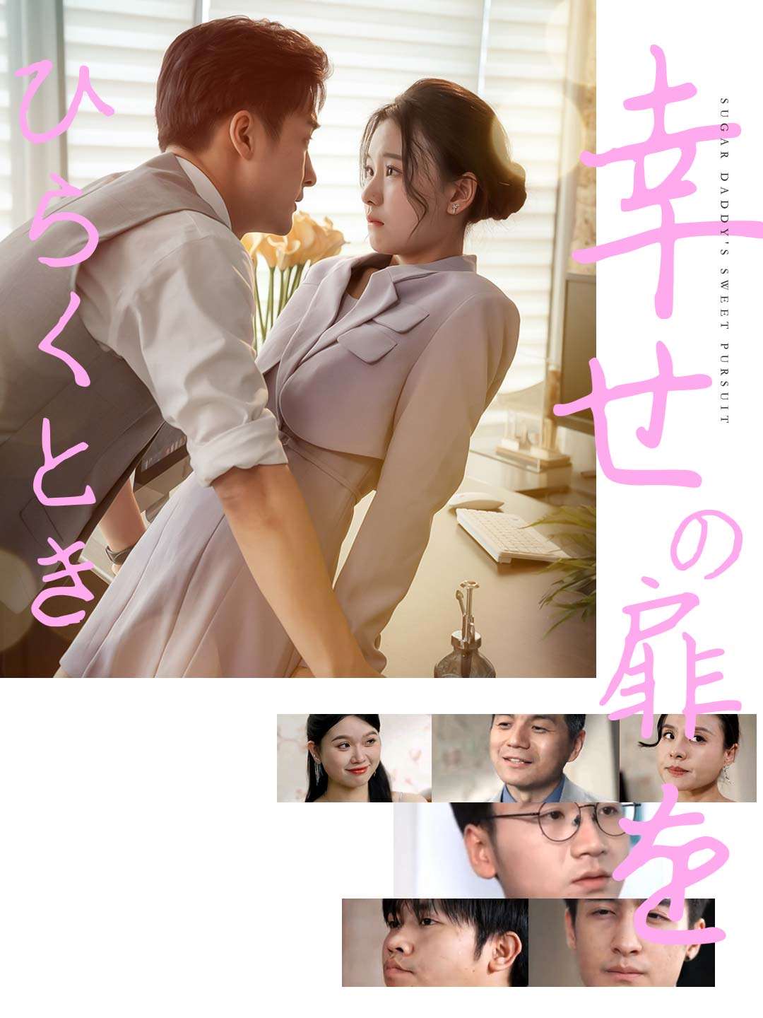 幸せの扉をひらくとき cover