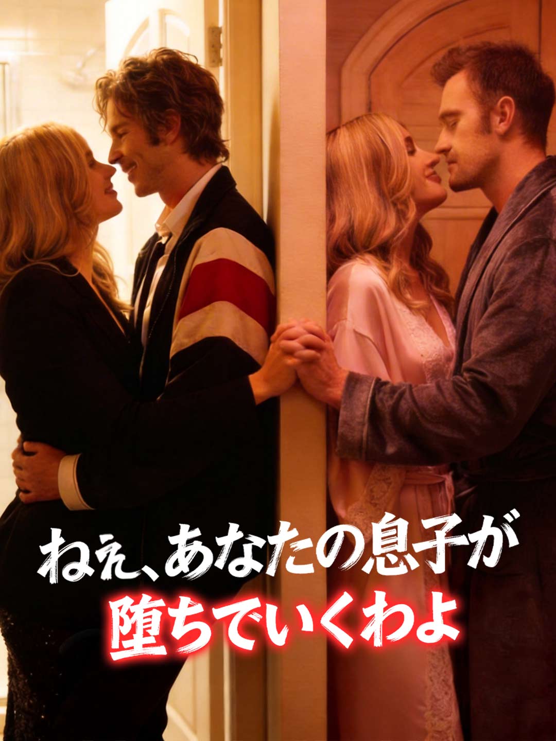 ねぇ、あなたの息子が堕ちていくわよ poster