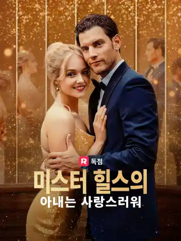 미스터 힐스의 아내는 사랑스러워