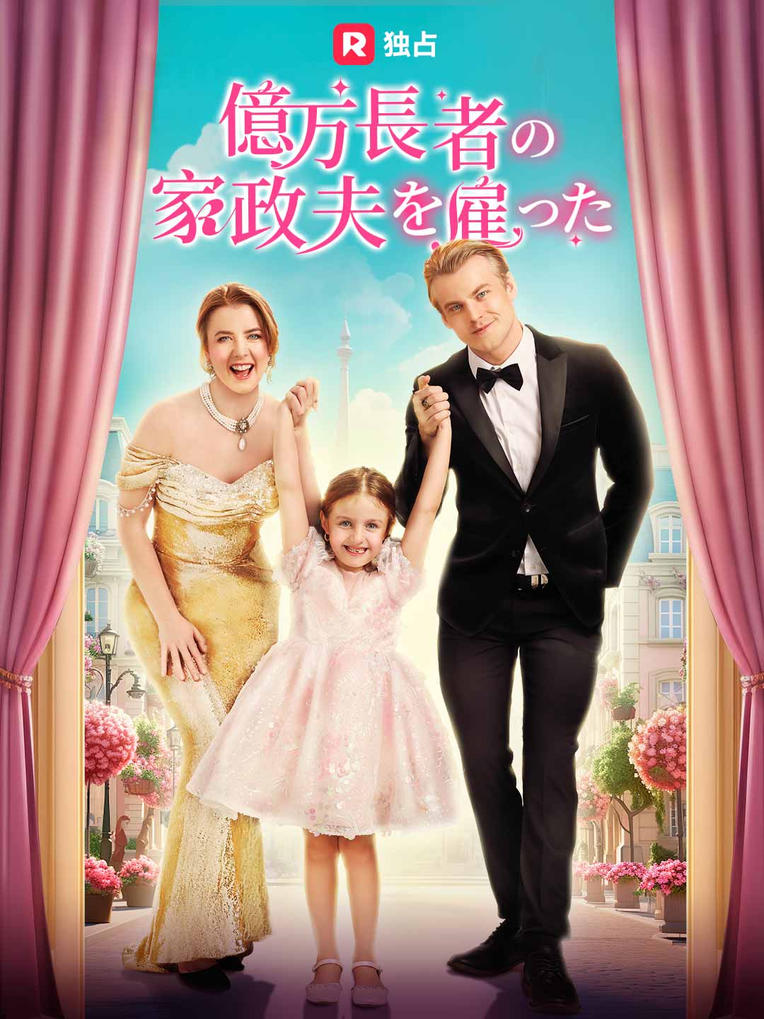 億万長者の家政夫を雇った cover
