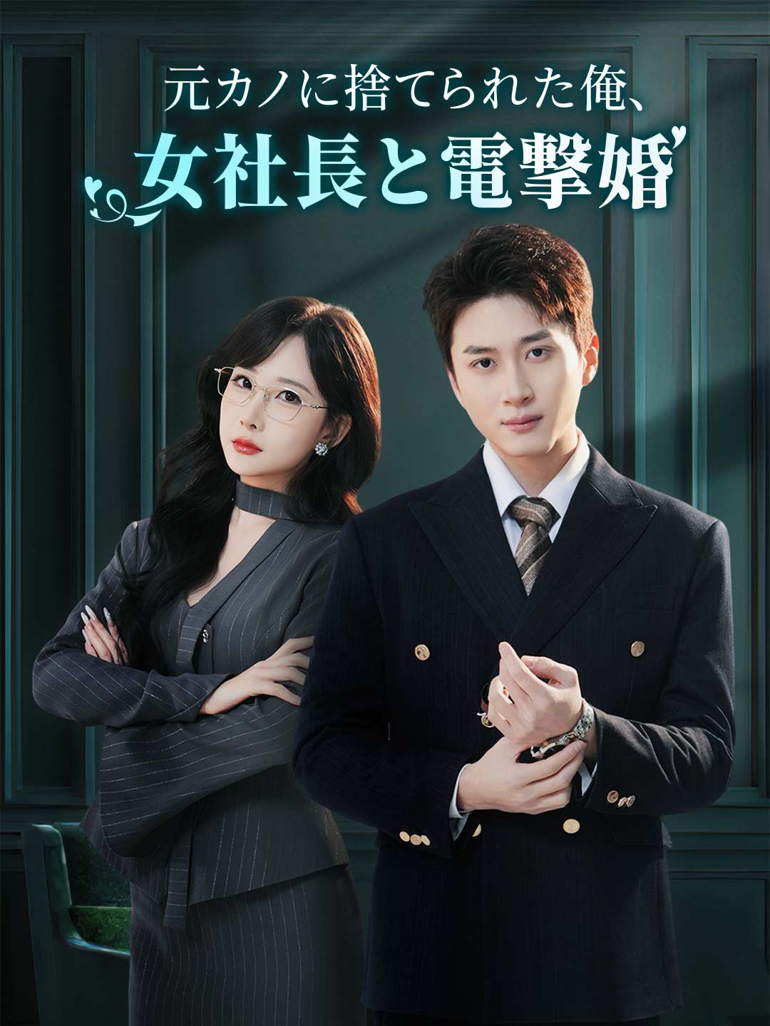 元カノに捨てられた俺、女社長と電撃婚 cover