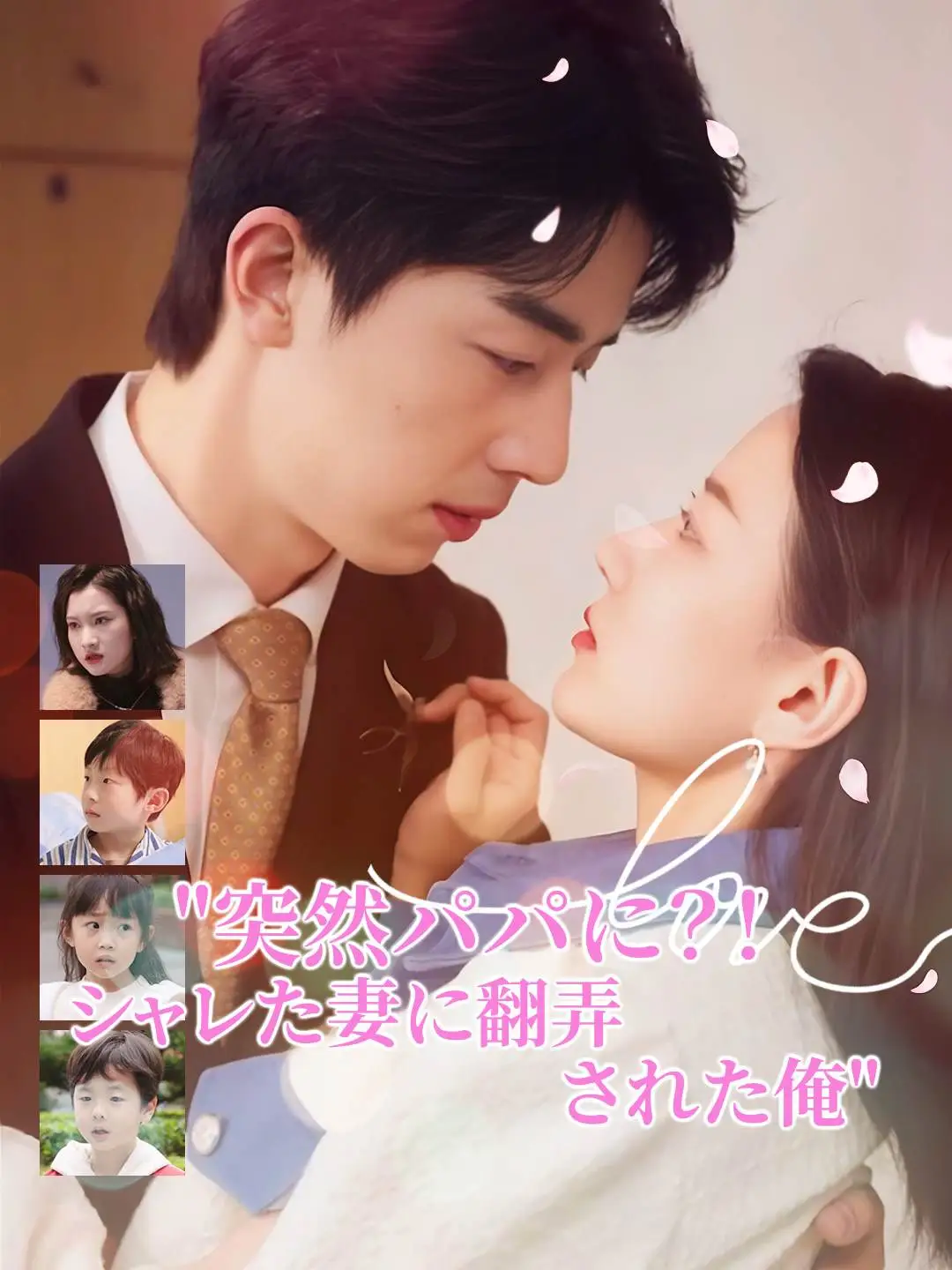 突然パパに?! シャレた妻に翻弄された俺