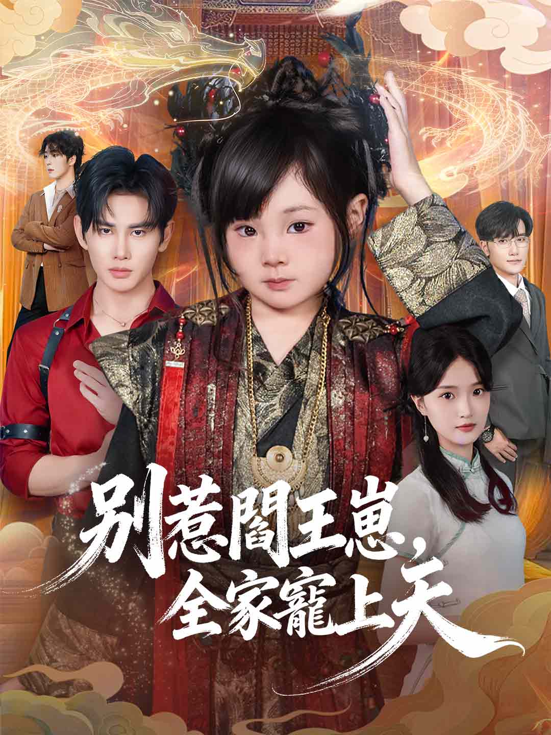別惹閻王崽，全家寵上天