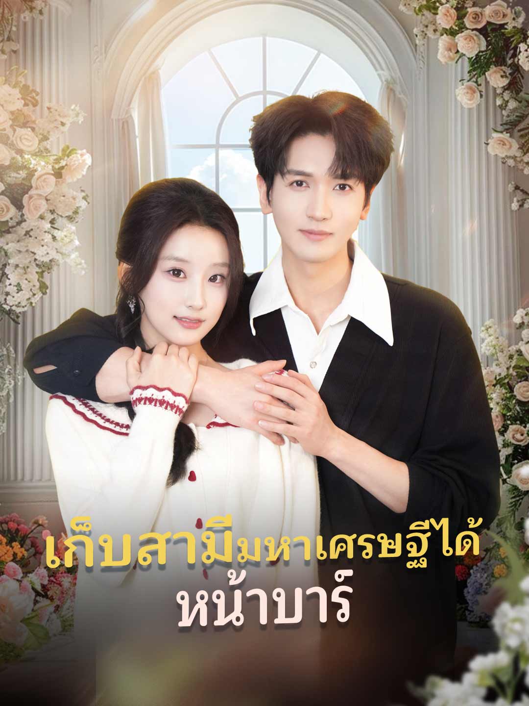 เก็บสามีมหาเศรษฐีได้หน้าบาร์