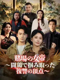 賭場の女帝～闘鶏で掴み取った復讐の頂点～