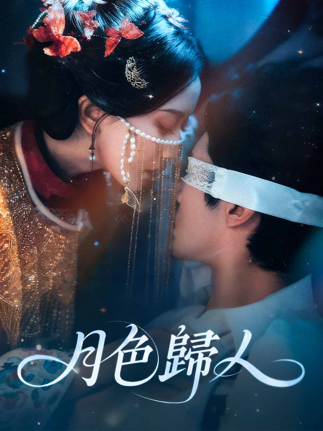 月色歸人
