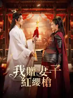 我贈妻子紅纓槍