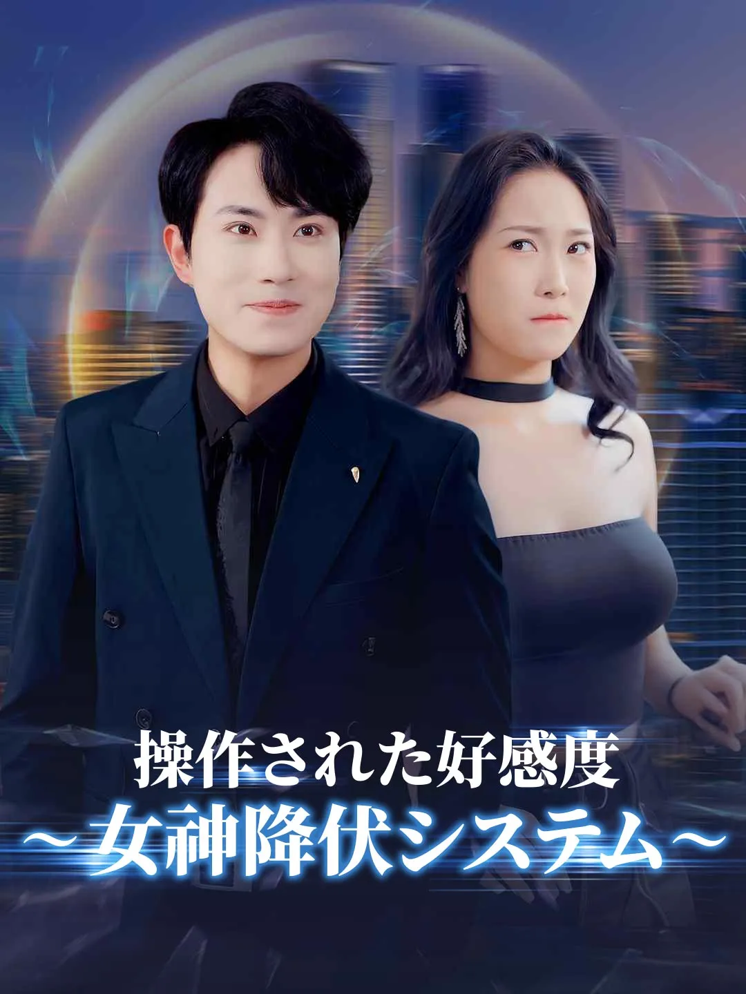 操作された好感度～女神降伏システム～