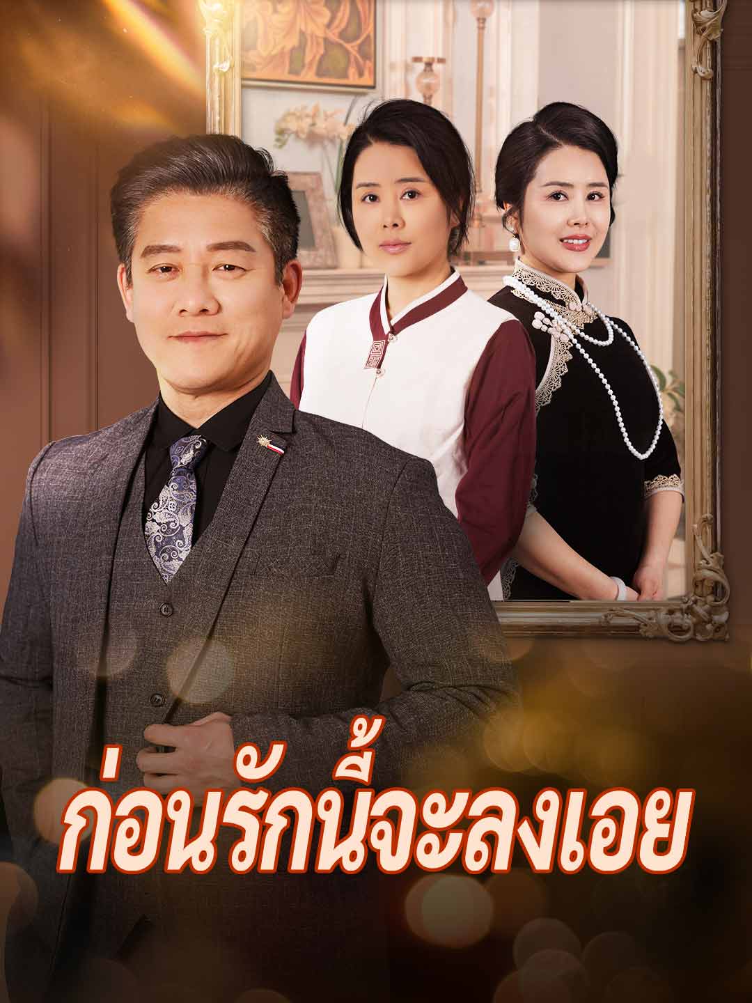 โปสเตอร์ ก่อนรักนี้จะลงเอย