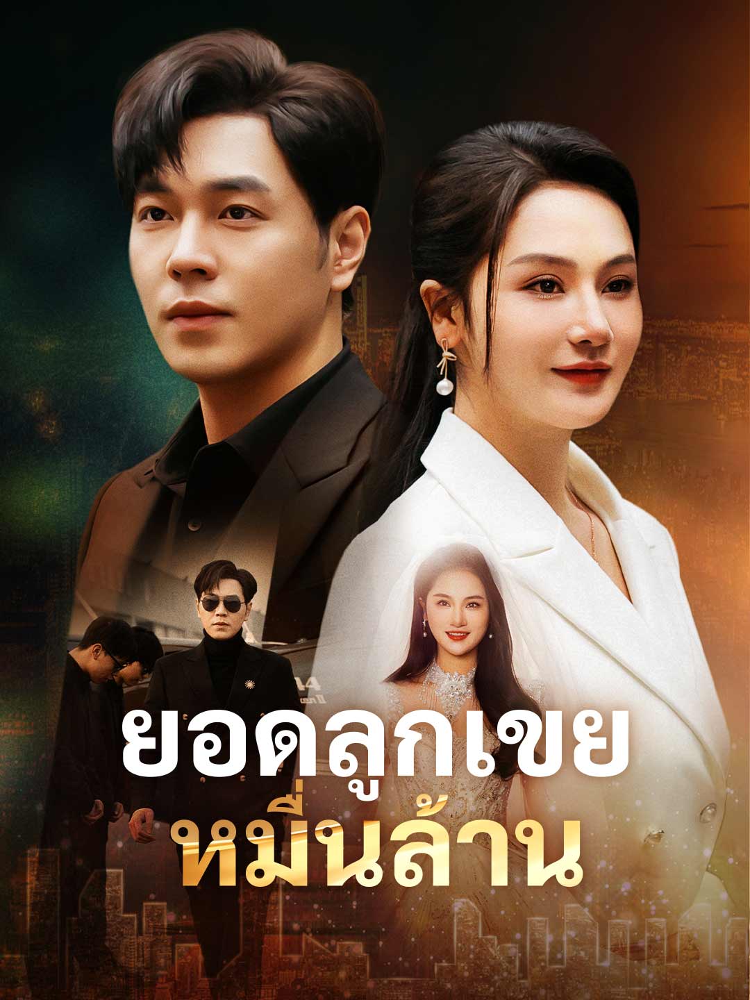 โปสเตอร์ ยอดลูกเขยหมื่นล้าน