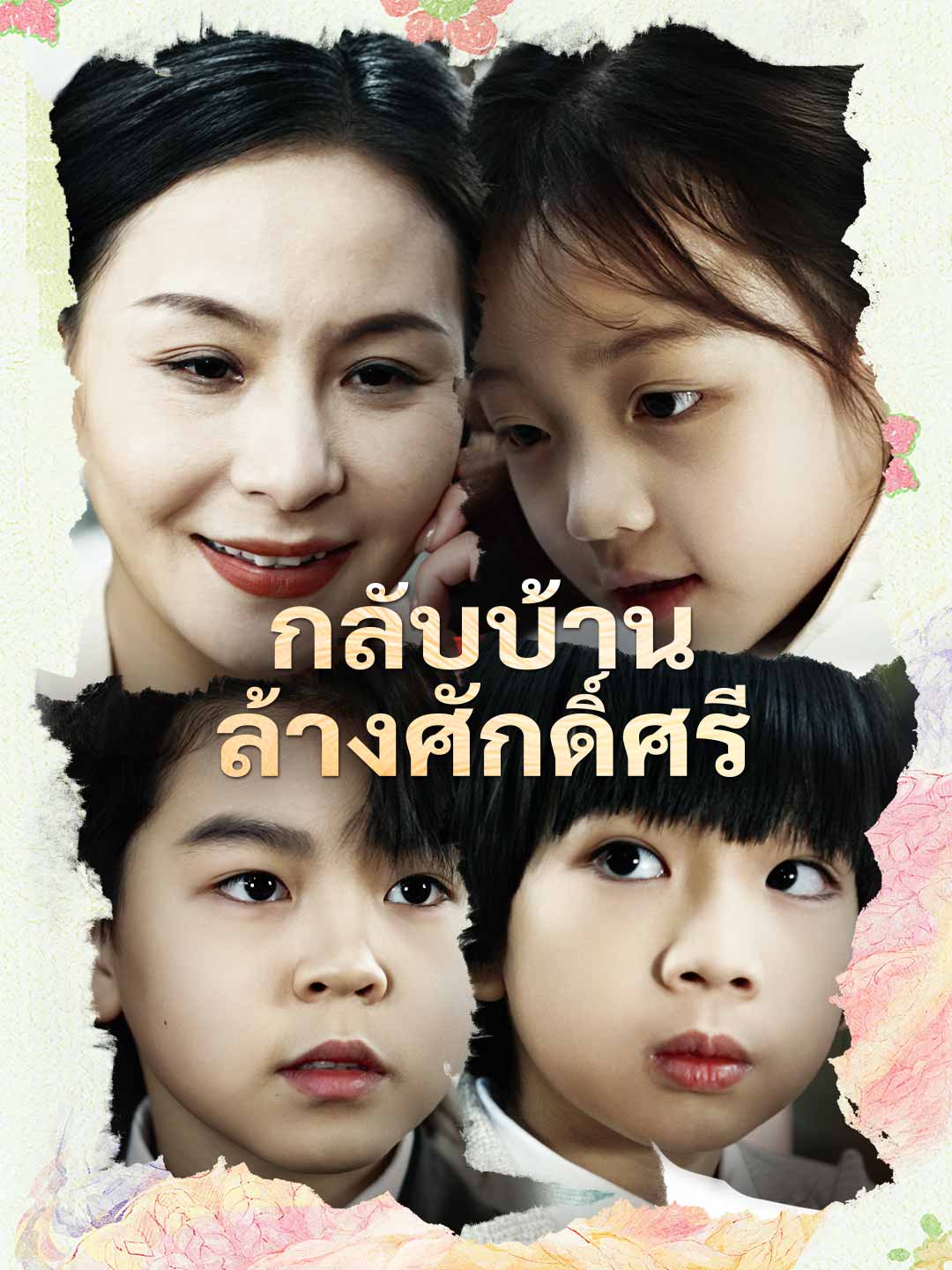 โปสเตอร์ กลับบ้านล้างศักดิ์ศรี