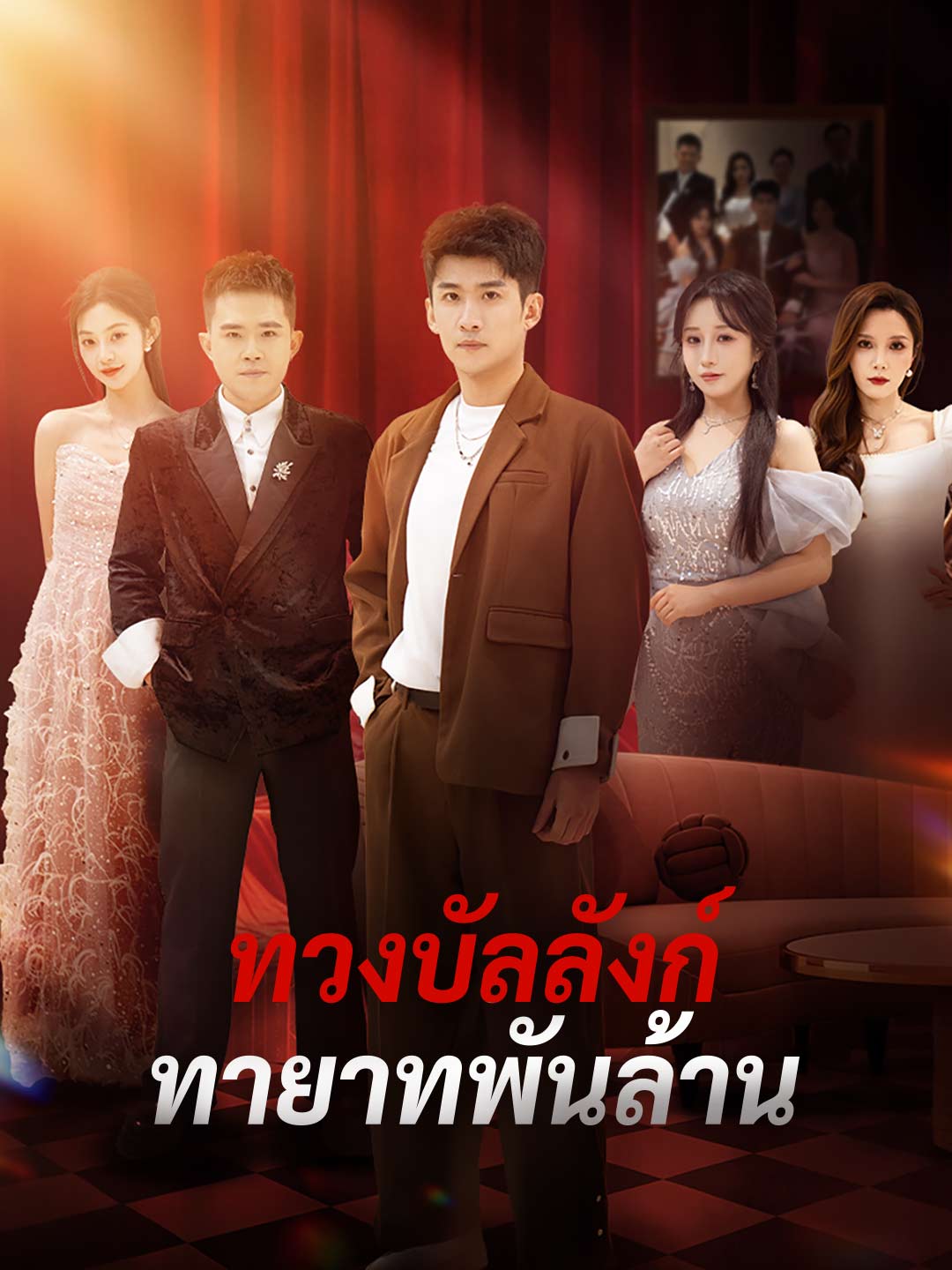 โปสเตอร์ ทวงบัลลังก์ทายาทพันล้าน