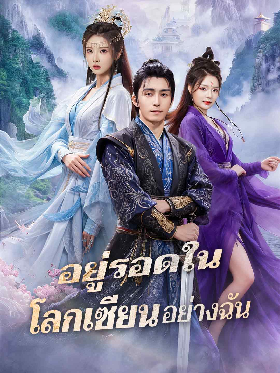 โปสเตอร์ อยู่รอดในโลกเซียนอย่างฉัน