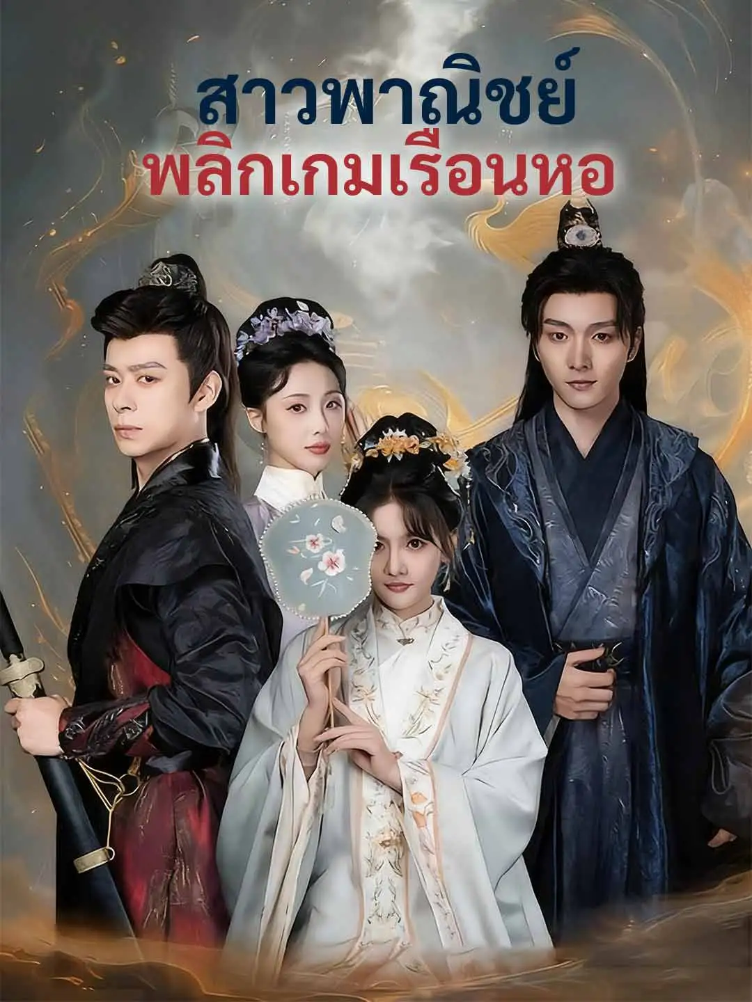 สาวพาณิชย์พลิกเกมเรือนหอ