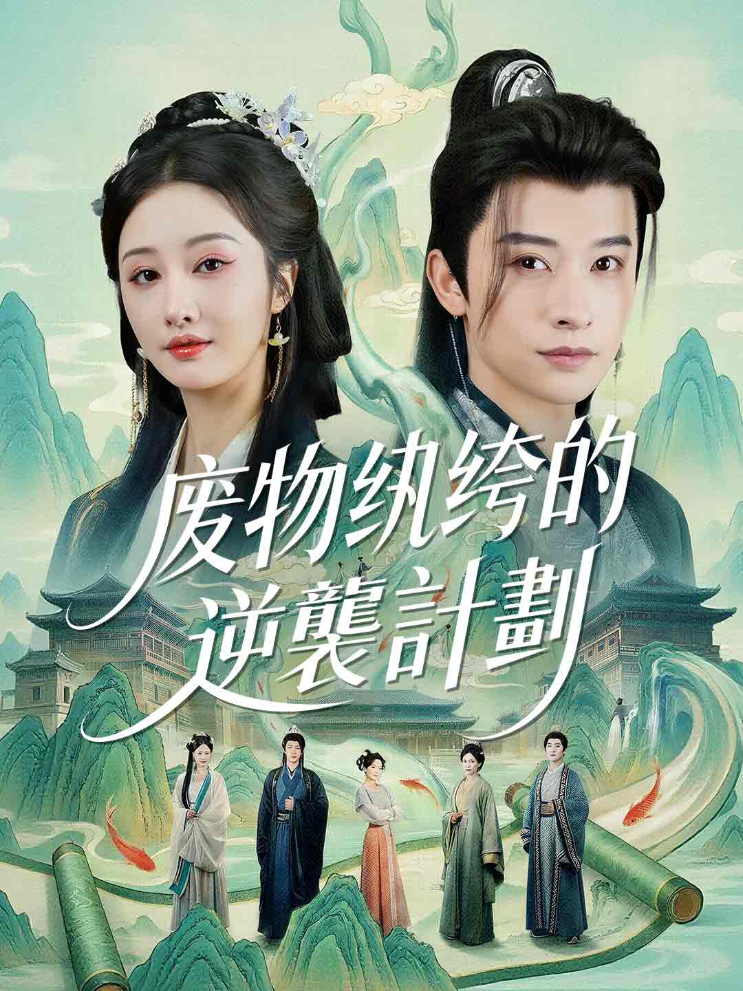 線上觀看《废物纨绔的逆襲計劃》 | ReelShort
