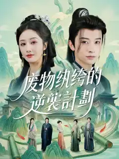 废物纨绔的逆襲計劃