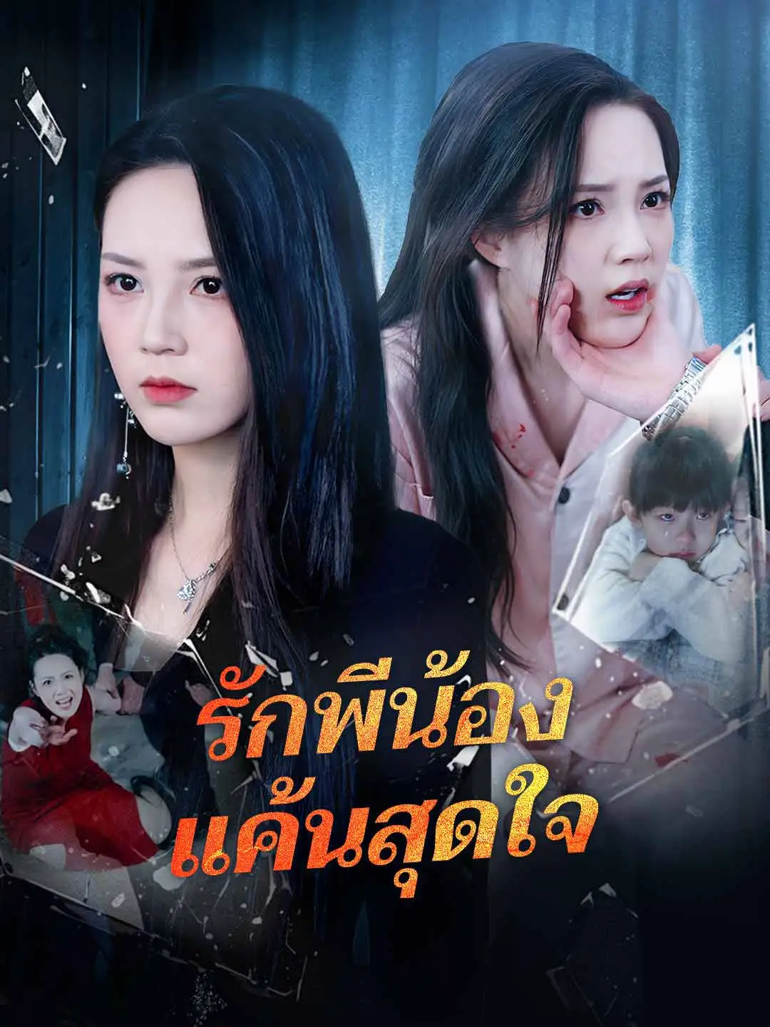 รักพี่น้อง แค้นสุดใจ