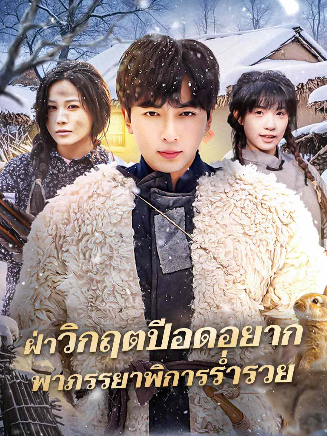 โปสเตอร์ ฝ่าวิกฤตปีอดอยาก พาภรรยาพิการร่ำรวย