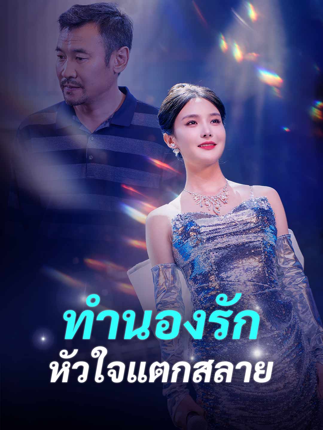 โปสเตอร์ ทำนองรัก หัวใจแตกสลาย