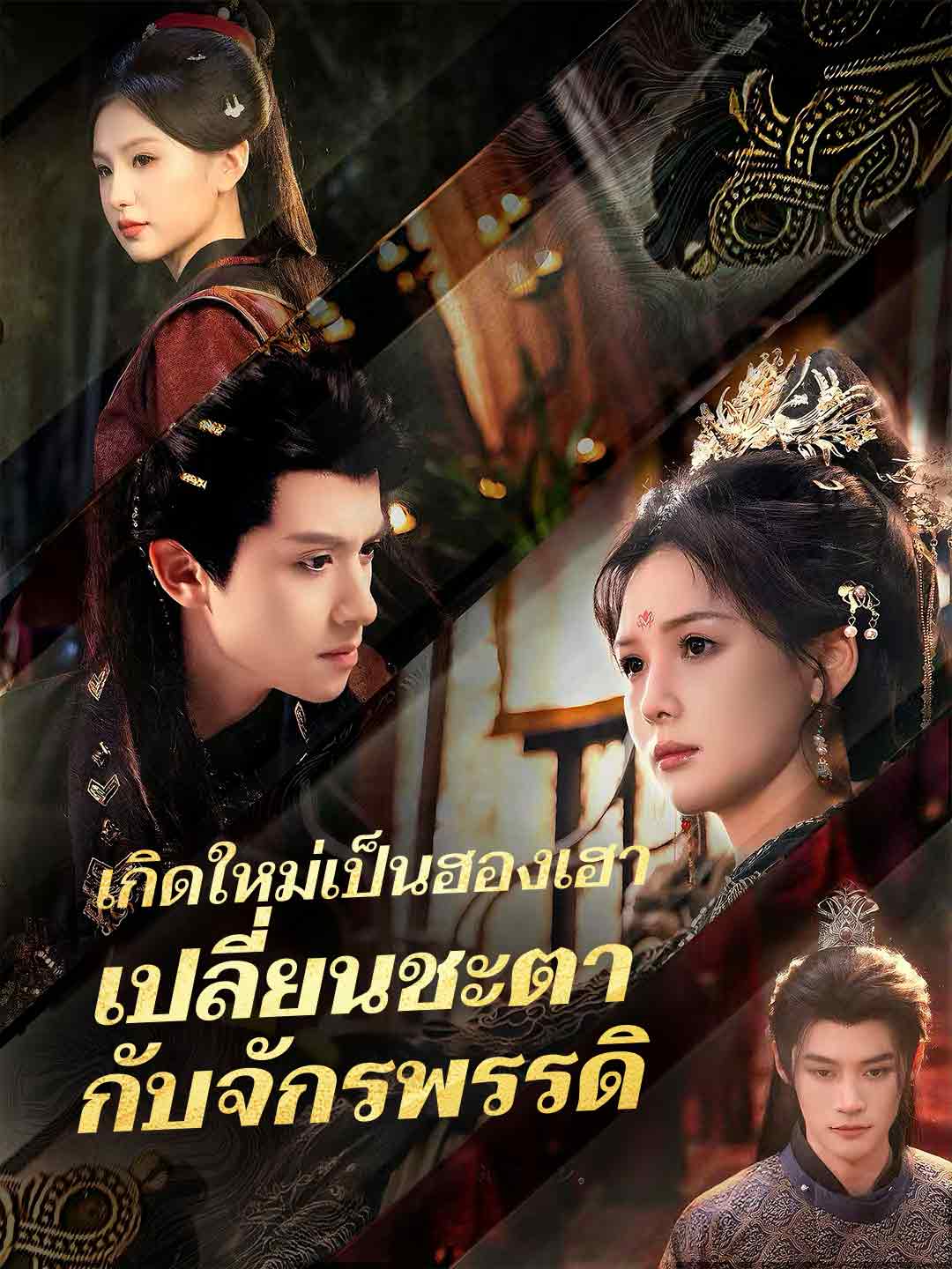 เกิดใหม่เป็นฮองเฮา เปลี่ยนชะตากับจักรพรรดิ