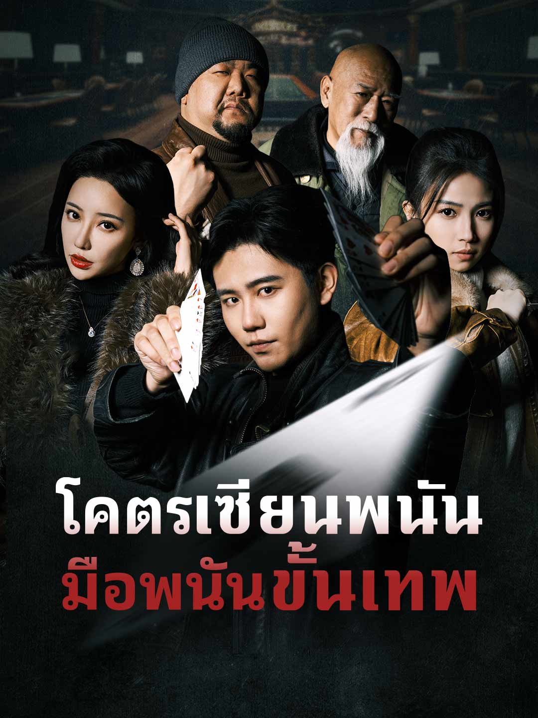 (พากย์) โคตรเซียนพนัน มือพนันขั้นเทพ