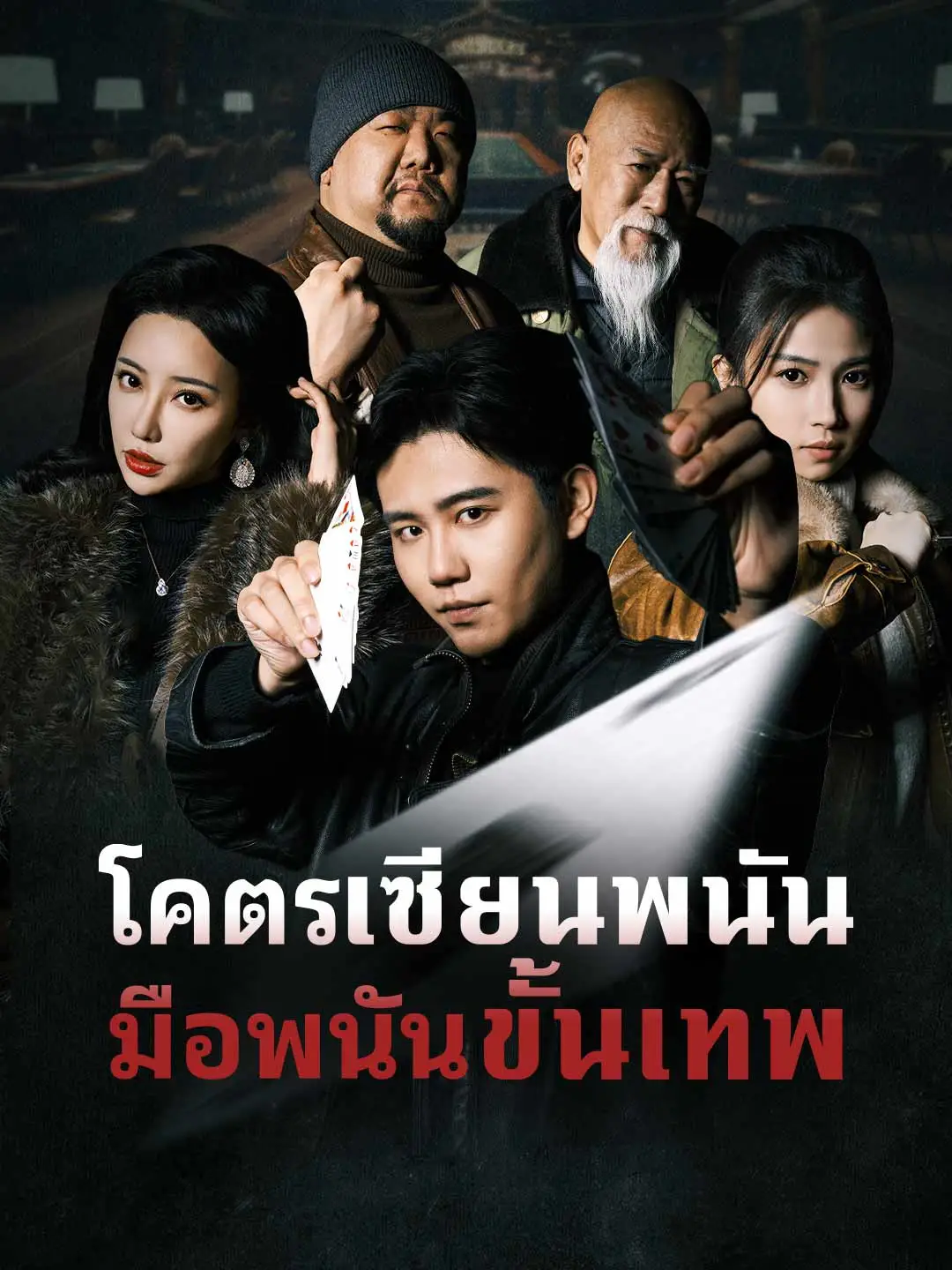 โคตรเซียนพนัน มือพนันขั้นเทพ